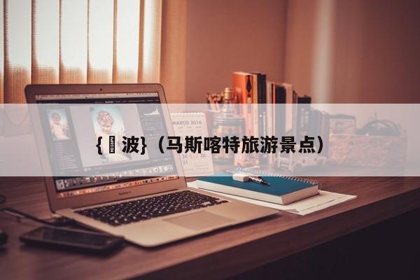 {賭波}(马斯喀特旅游景点)